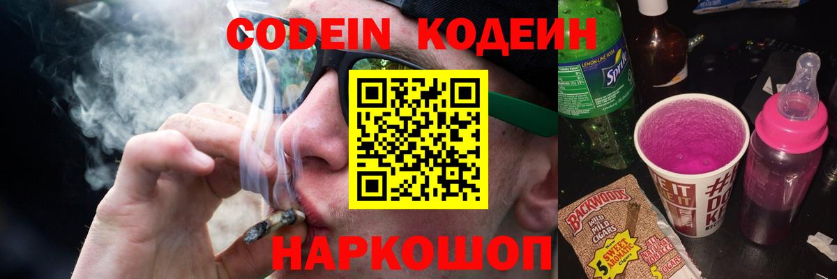 Codein Purple Drank  Кодеин напиток Lean (лин)  Вход с VPN  Ставрополь 