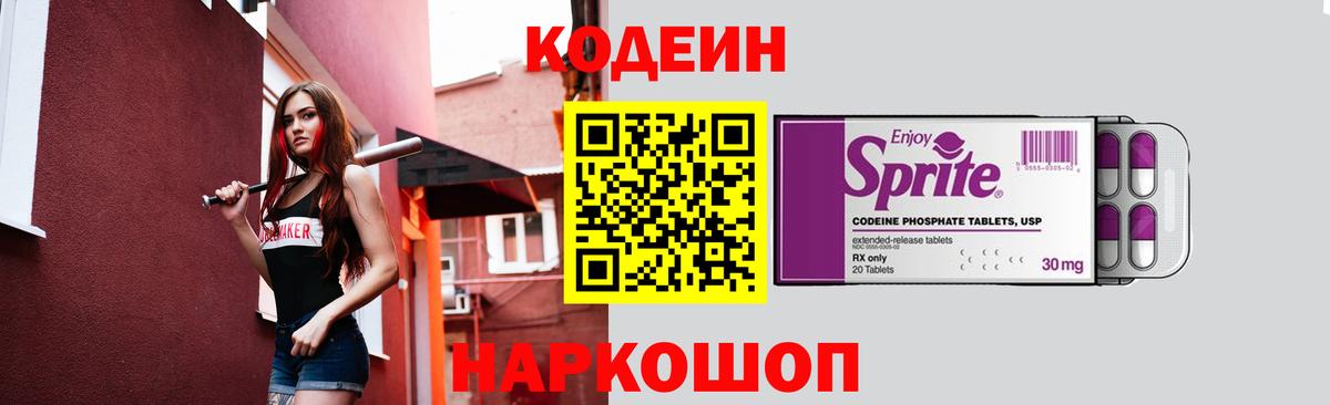 Кодеин напиток Lean (лин) Ставрополь